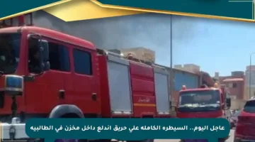 عاجل اليوم.. السيطرة الكاملة على حريق اندلع داخل مخزن في الطالبية